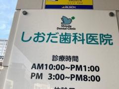 しおだ歯科医院