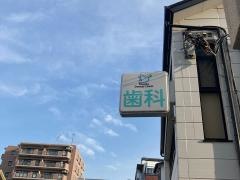 しおだ歯科医院