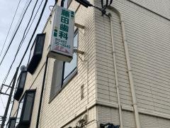 藤田歯科医院