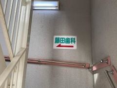 藤田歯科医院