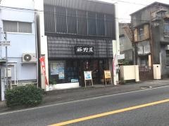 株式会社藤野屋