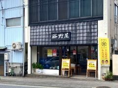 株式会社藤野屋