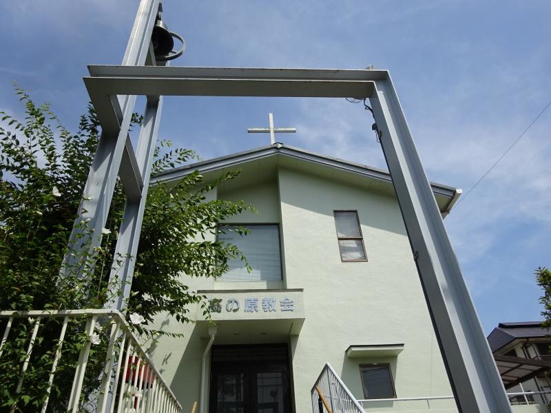 高の原教会
