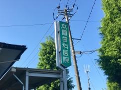 本間歯科医院