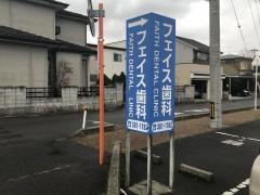 フェイス歯科医院
