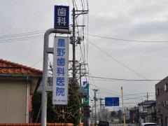 星野歯科医院