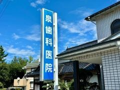 泉歯科医院