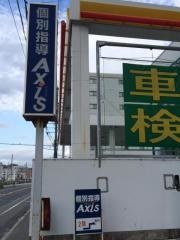 個別指導Ａｘｉｓ　井口校