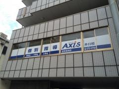 個別指導Ａｘｉｓ　井口校