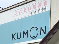 公文式ふれあい橋教室