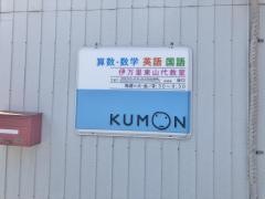 公文式東山代教室