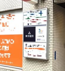 東京個別指導学院　大宮教室