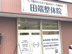 田端整体院