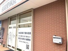 田端整体院