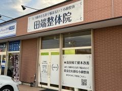 田端整体院