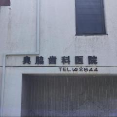 奥脇歯科医院