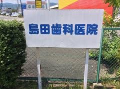 島田歯科医院