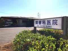 関歯科医院愛宕町診療所