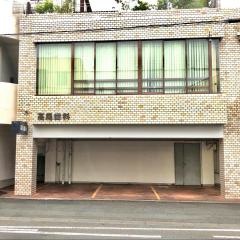 高尾歯科