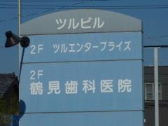 鶴見歯科医院