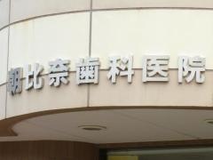朝比奈歯科医院