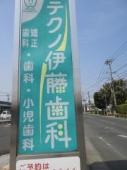 テクノ伊藤歯科