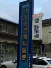 パル佐野歯科医院