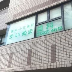 かいぬま歯科