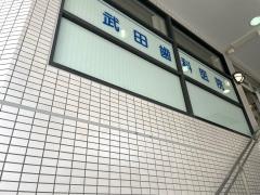 武田歯科医院
