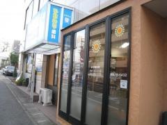 ひまわり歯科医院