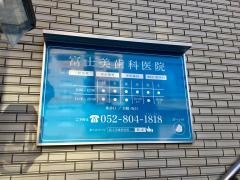 富士美歯科医院