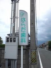 はらだ歯科