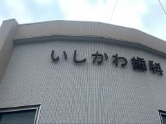 いしかわ歯科
