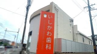 いしかわ歯科