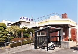 米津歯科医院