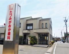 たつみがおか歯科