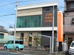 あさの歯科クリニック