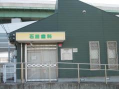 石田歯科