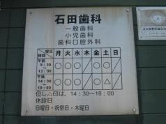石田歯科