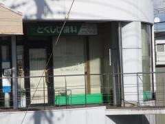 とくしげ歯科