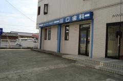 川口歯科