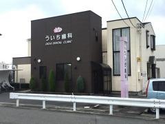 ういち歯科