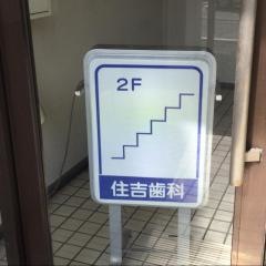 住吉歯科