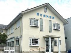 野村歯科医院