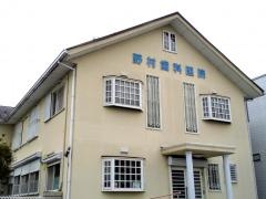 野村歯科医院