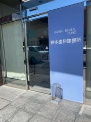 鈴木歯科診療所