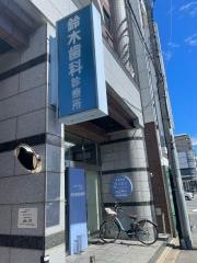 鈴木歯科診療所