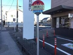 「三春街道入口」バス停留所