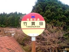 「竹貫田」バス停留所