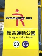 「総合運動公園」バス停留所